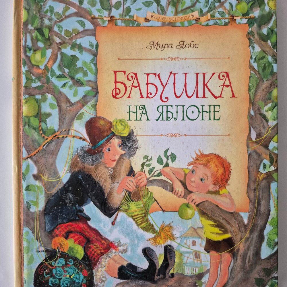 Мира Лобе Бабушка на Яблоне Сказочная повесть New ( Russian Book )